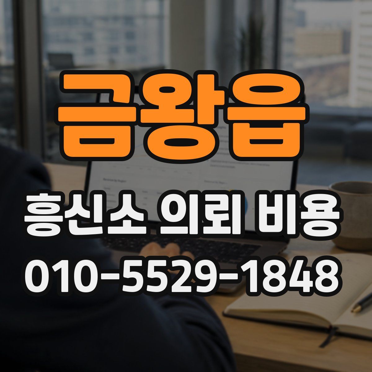 금왕읍 흥신소 의뢰 비용