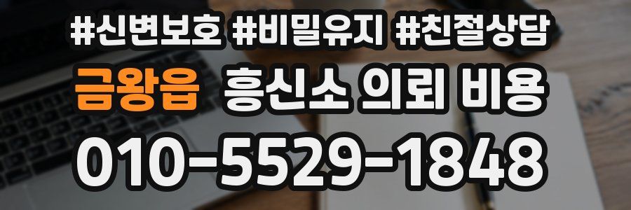 금왕읍 흥신소 의뢰 비용
