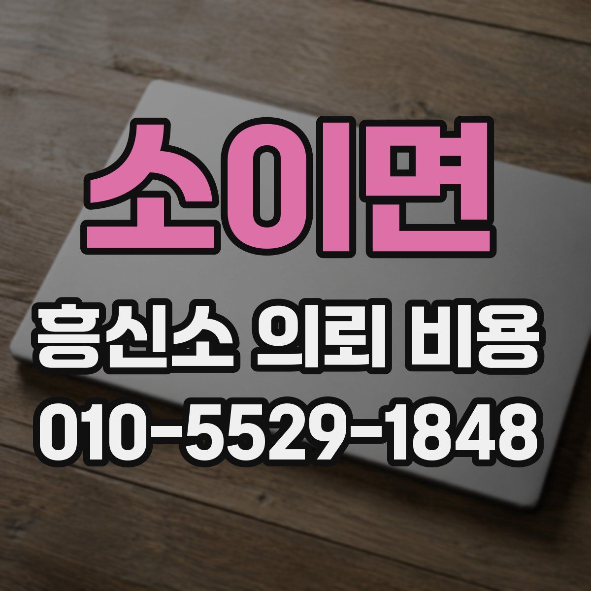 소이면 흥신소 의뢰 비용