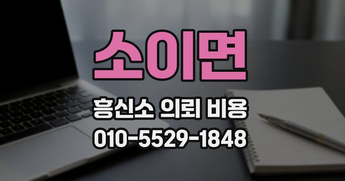 소이면 흥신소 의뢰 비용