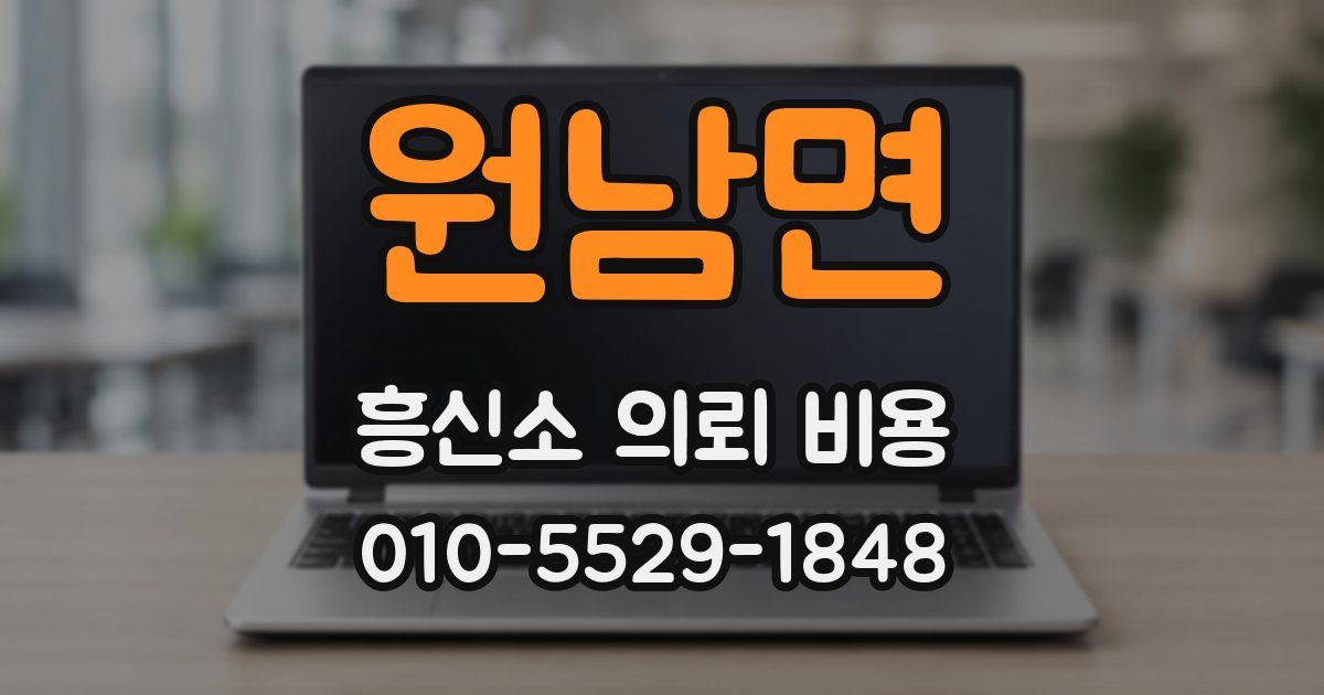 원남면 흥신소 의뢰 비용