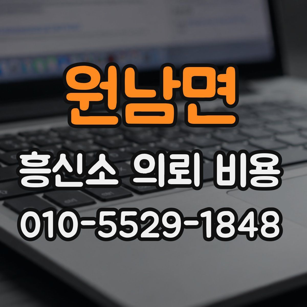 원남면 흥신소 의뢰 비용