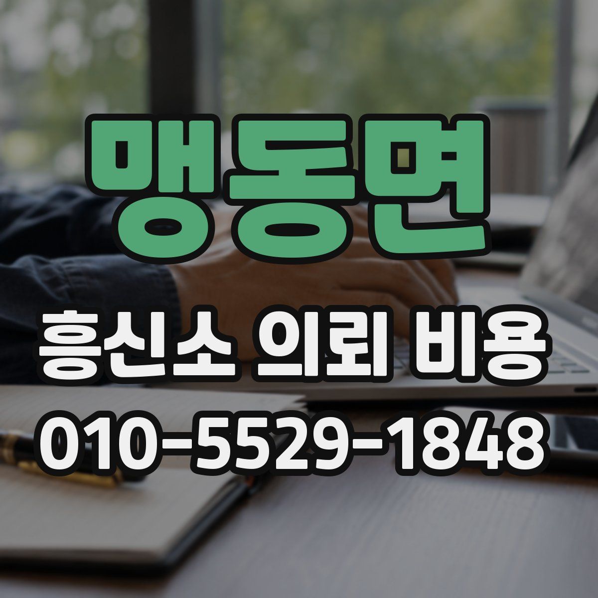 맹동면 흥신소 의뢰 비용