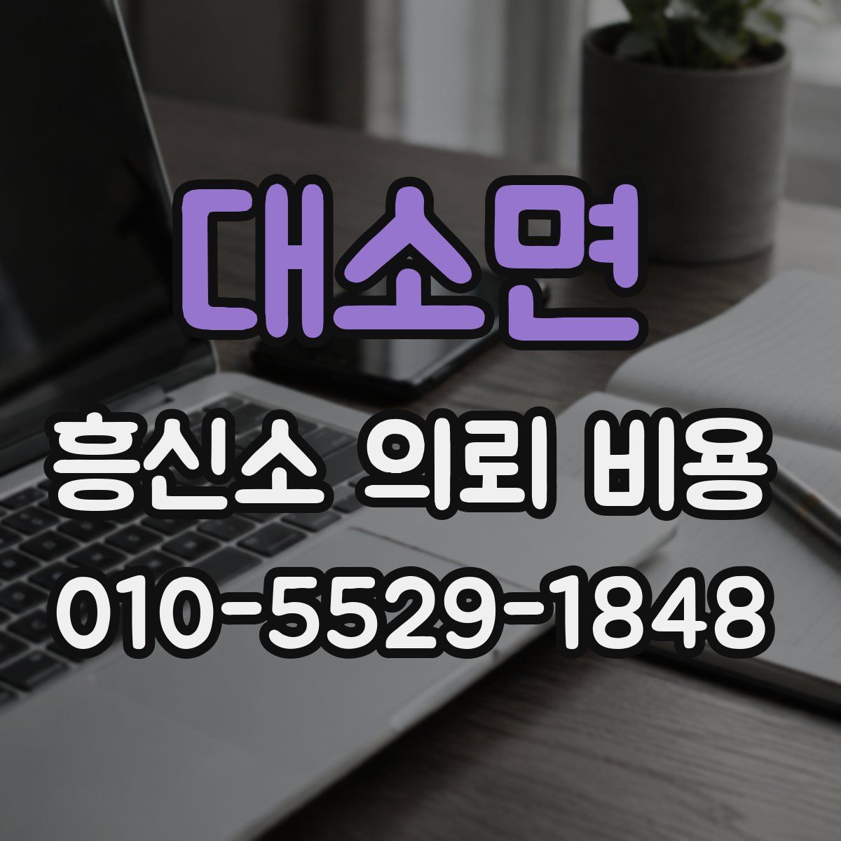 대소면 흥신소 의뢰 비용