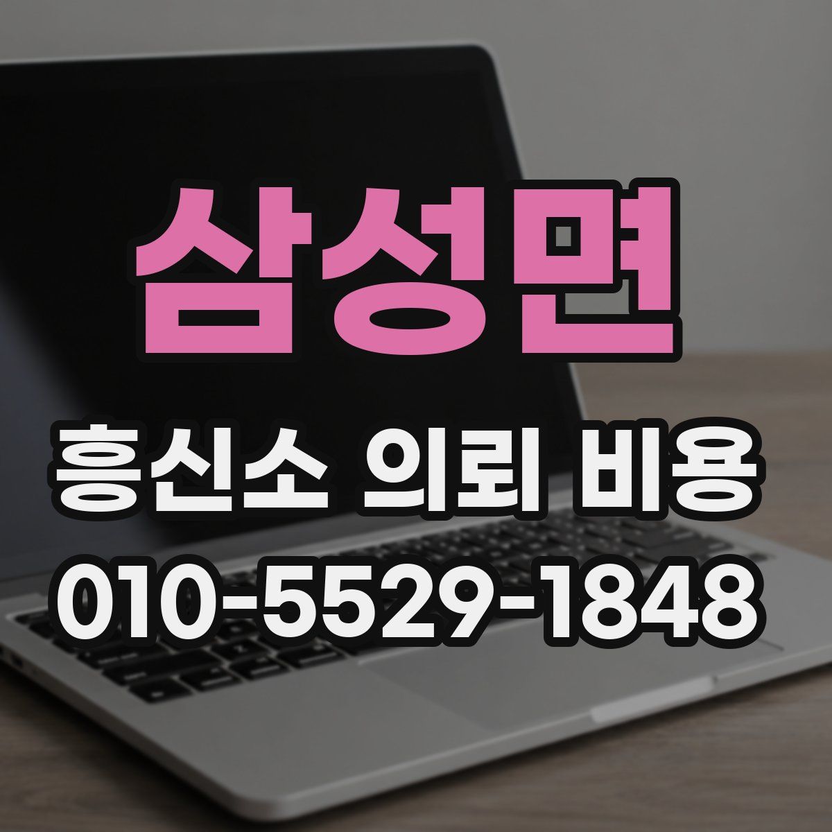 삼성면 흥신소 의뢰 비용