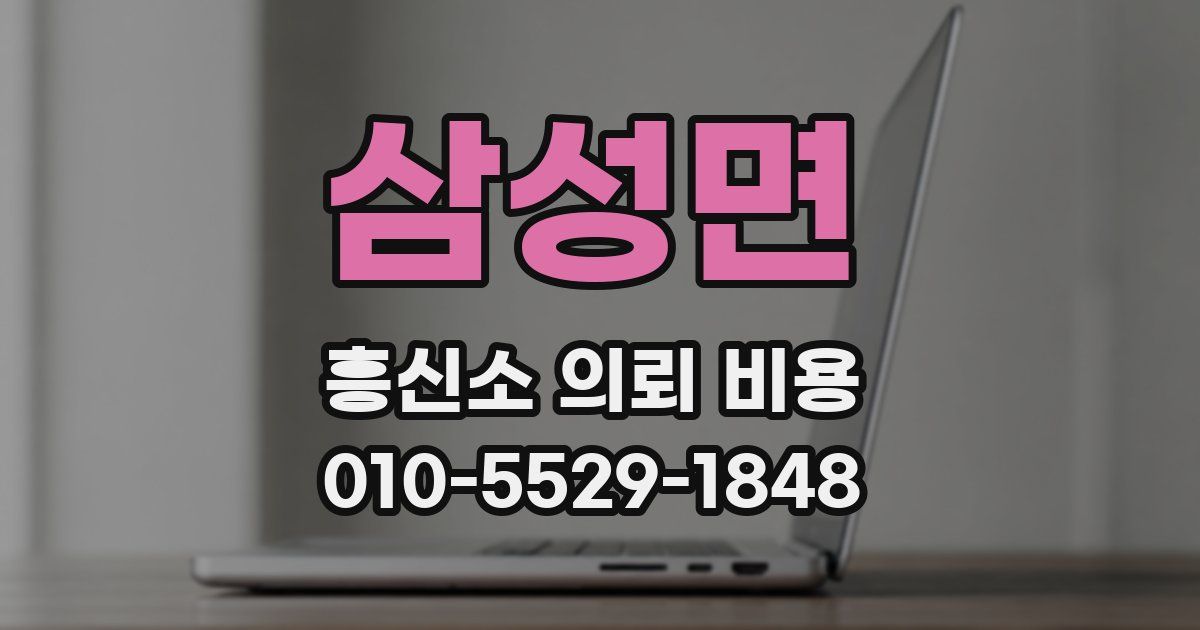 삼성면 흥신소 의뢰 비용