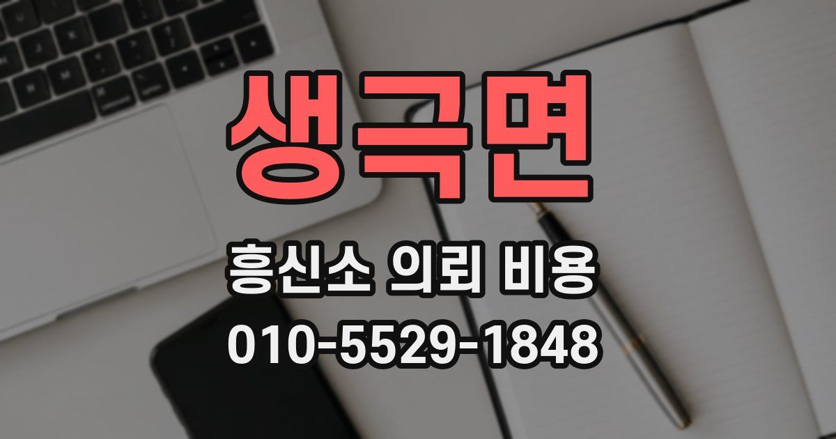 생극면 흥신소 의뢰 비용