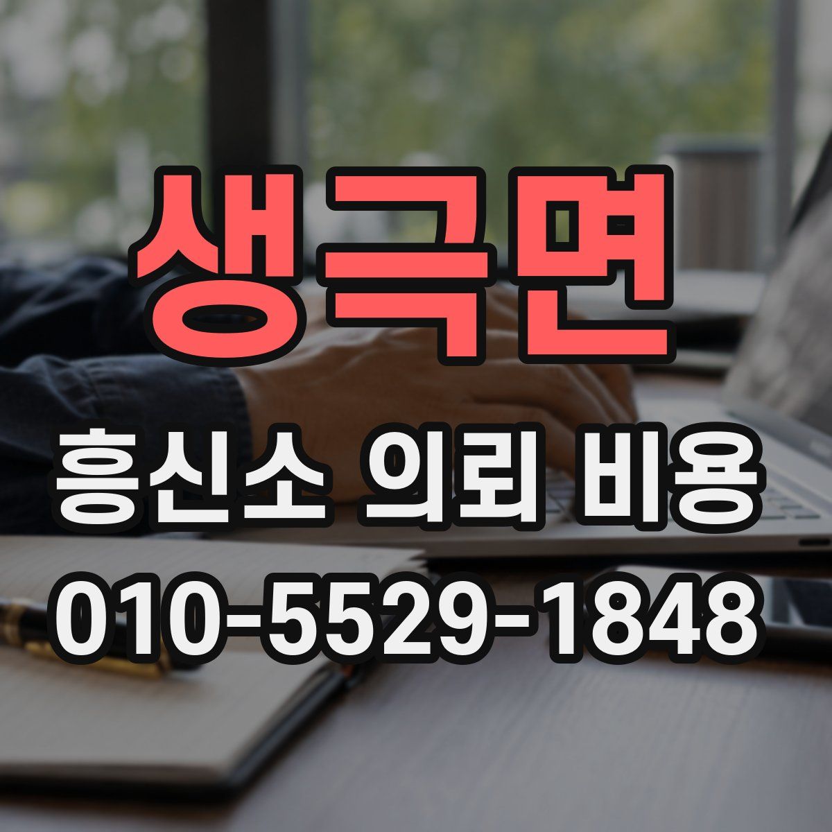 생극면 흥신소 의뢰 비용
