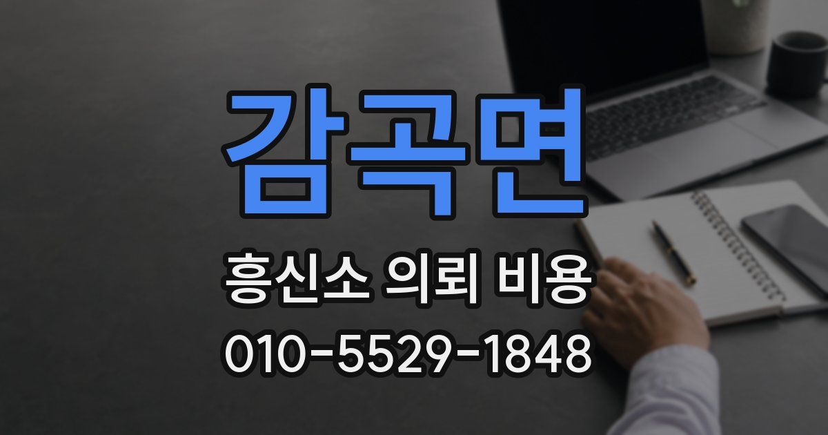 감곡면 흥신소 의뢰 비용