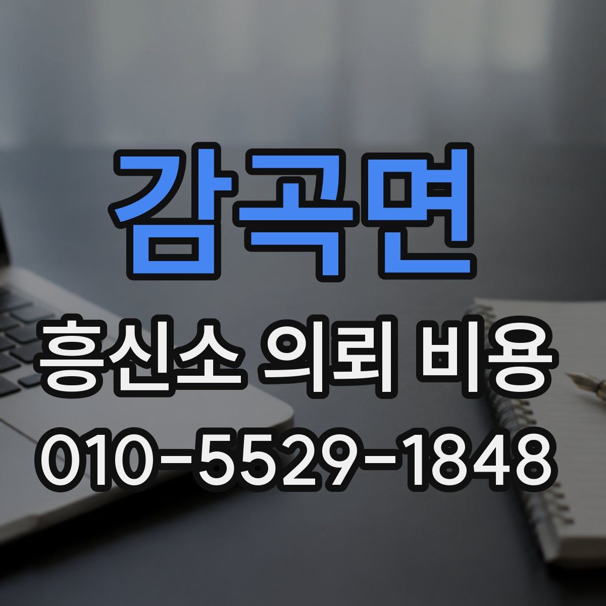 감곡면 흥신소 의뢰 비용
