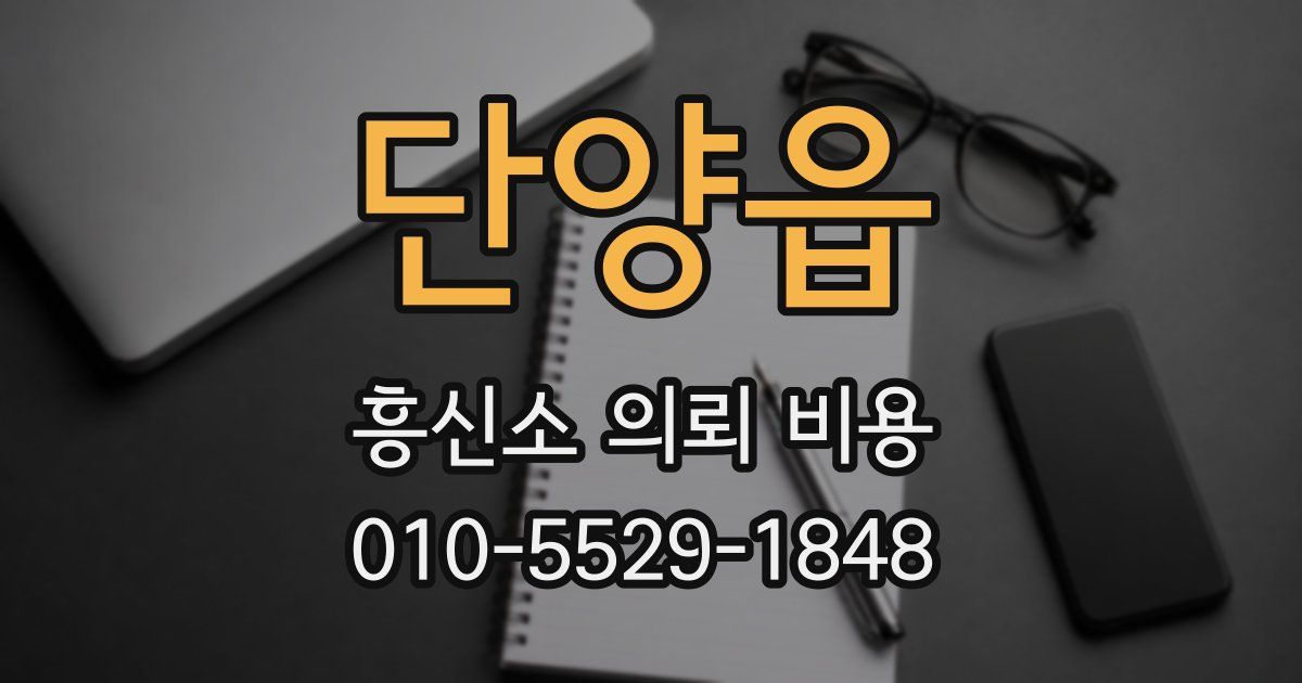 단양읍 흥신소 의뢰 비용