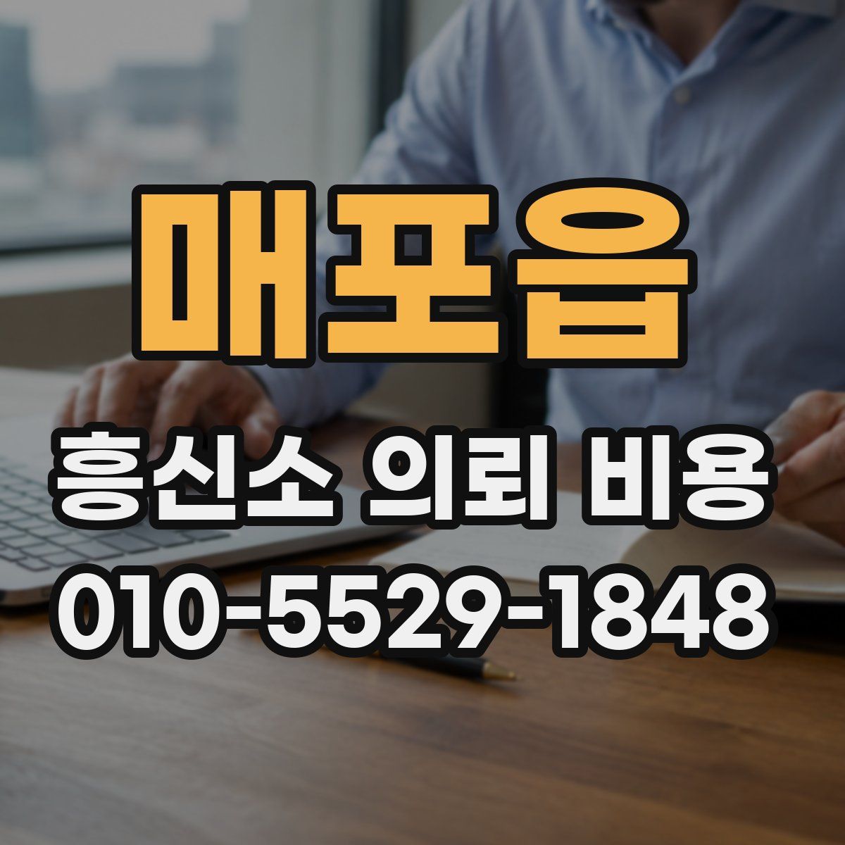 매포읍 흥신소 의뢰 비용