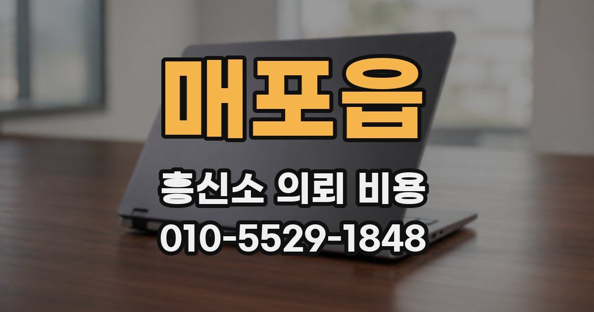매포읍 흥신소 의뢰 비용