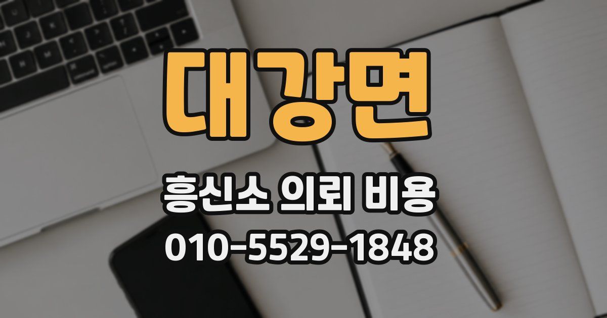대강면 흥신소 의뢰 비용