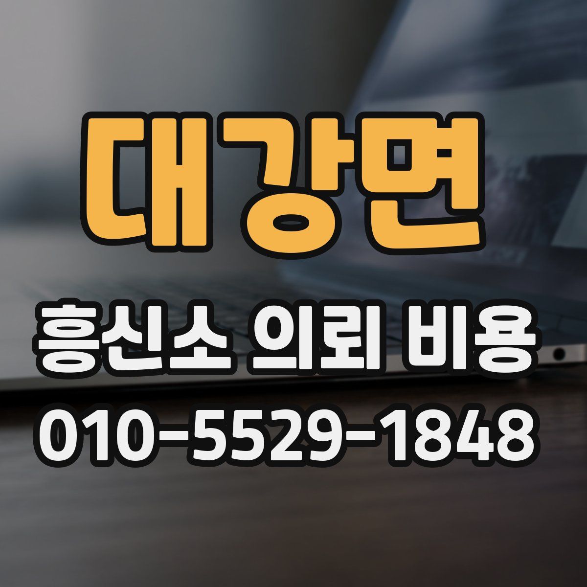 대강면 흥신소 의뢰 비용