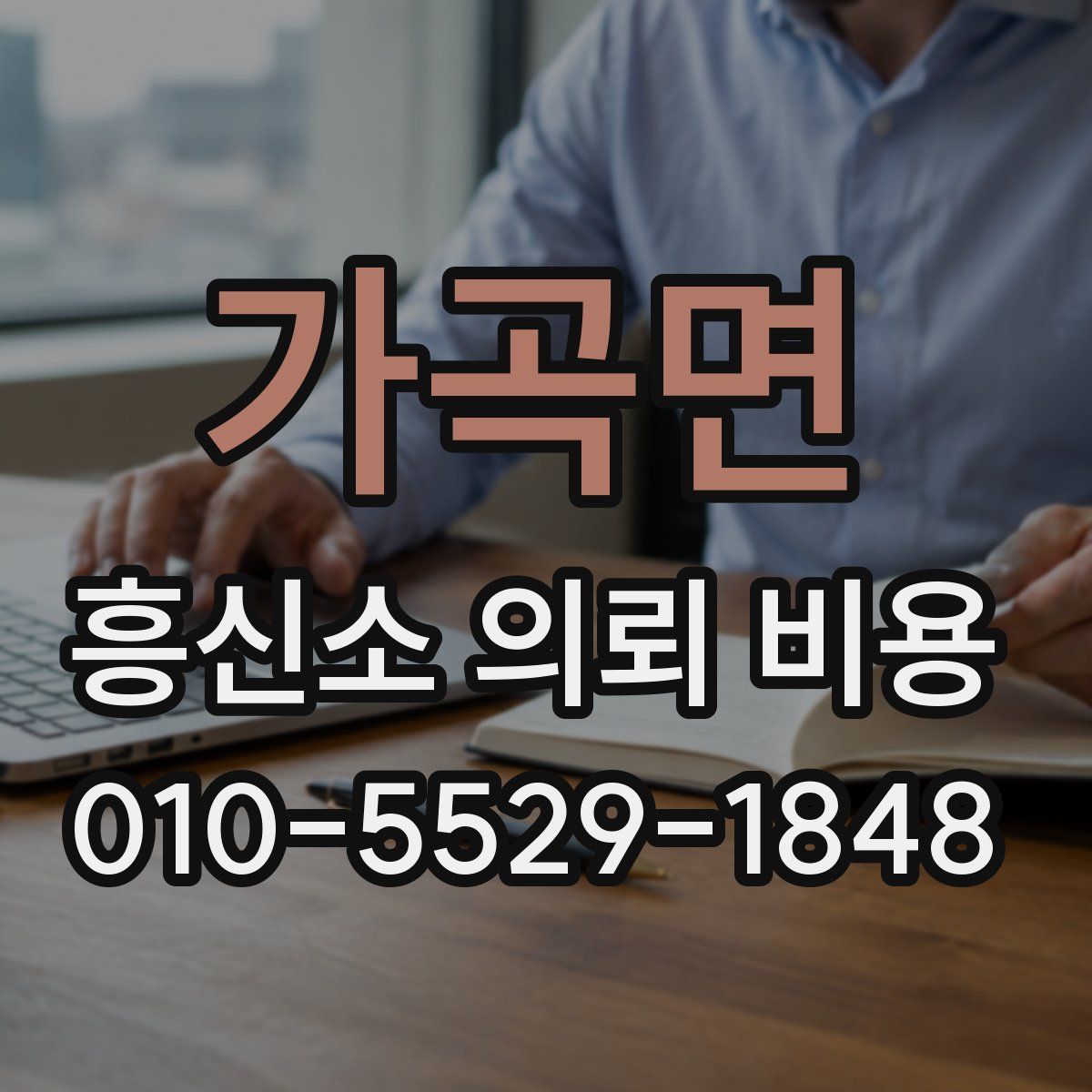 가곡면 흥신소 의뢰 비용