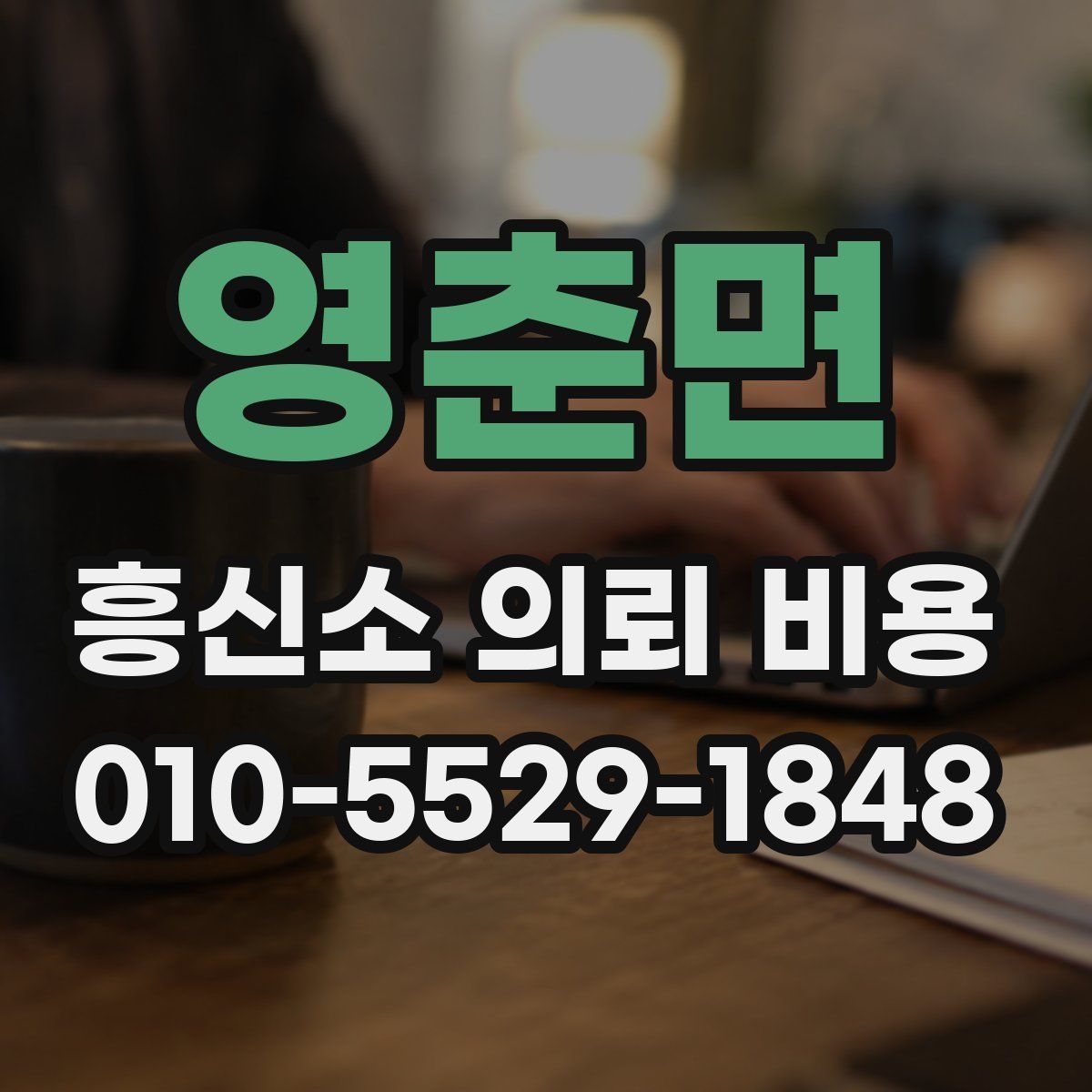 영춘면 흥신소 의뢰 비용