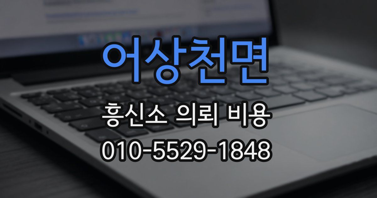어상천면 흥신소 의뢰 비용