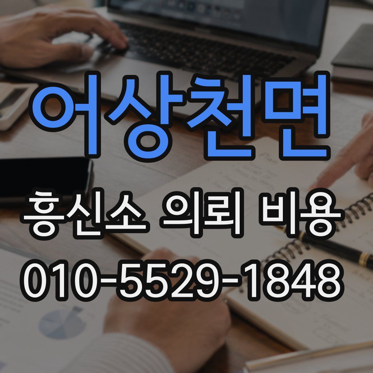 어상천면 흥신소 의뢰 비용