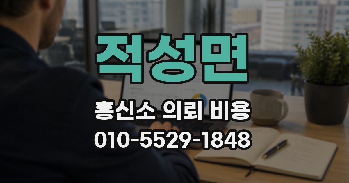 적성면 흥신소 의뢰 비용