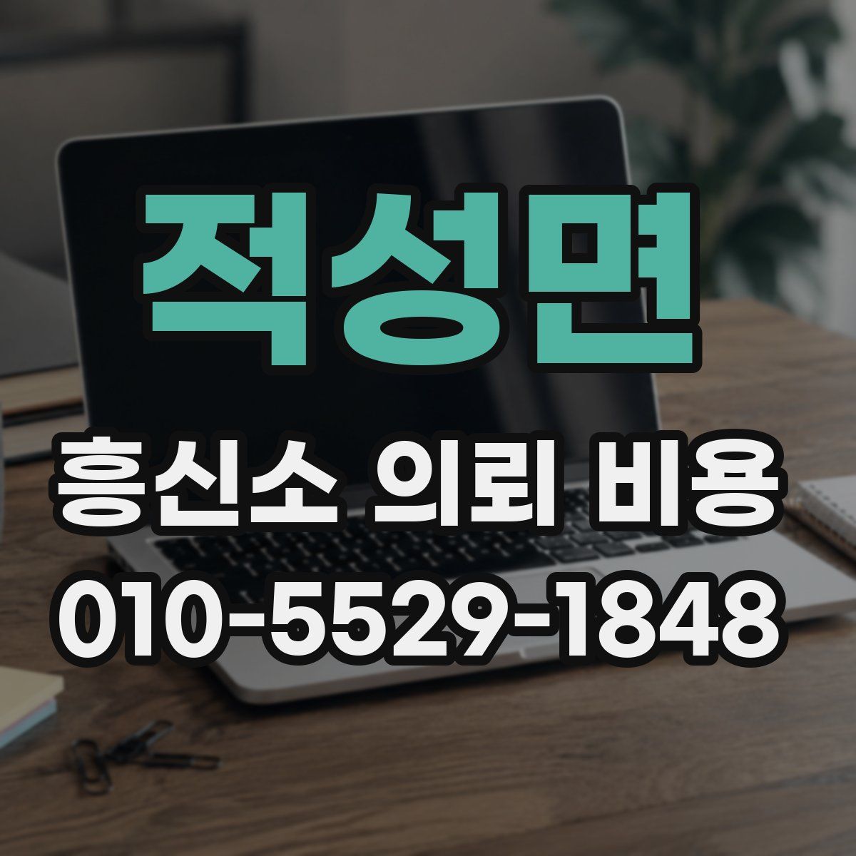 적성면 흥신소 의뢰 비용
