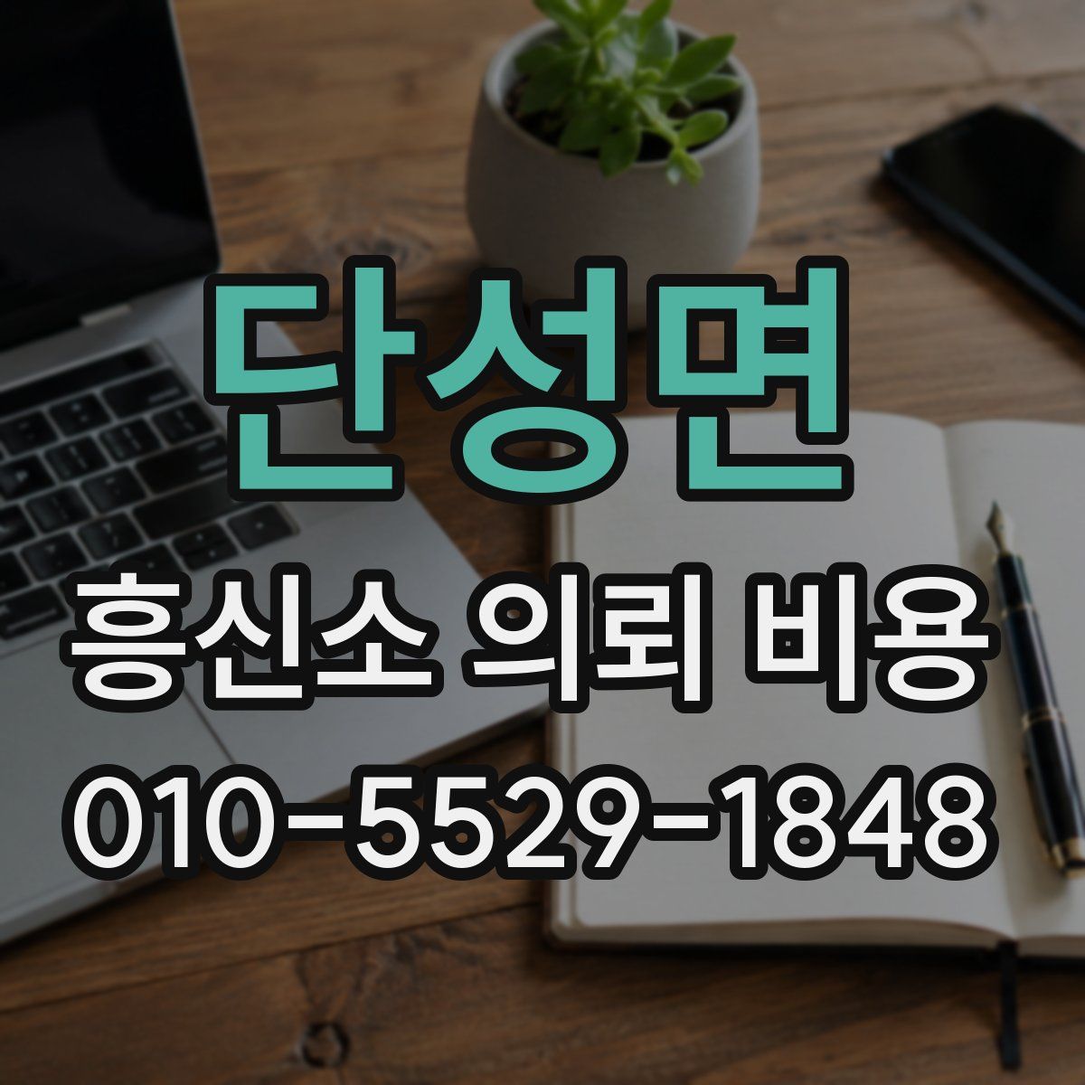 단성면 흥신소 의뢰 비용