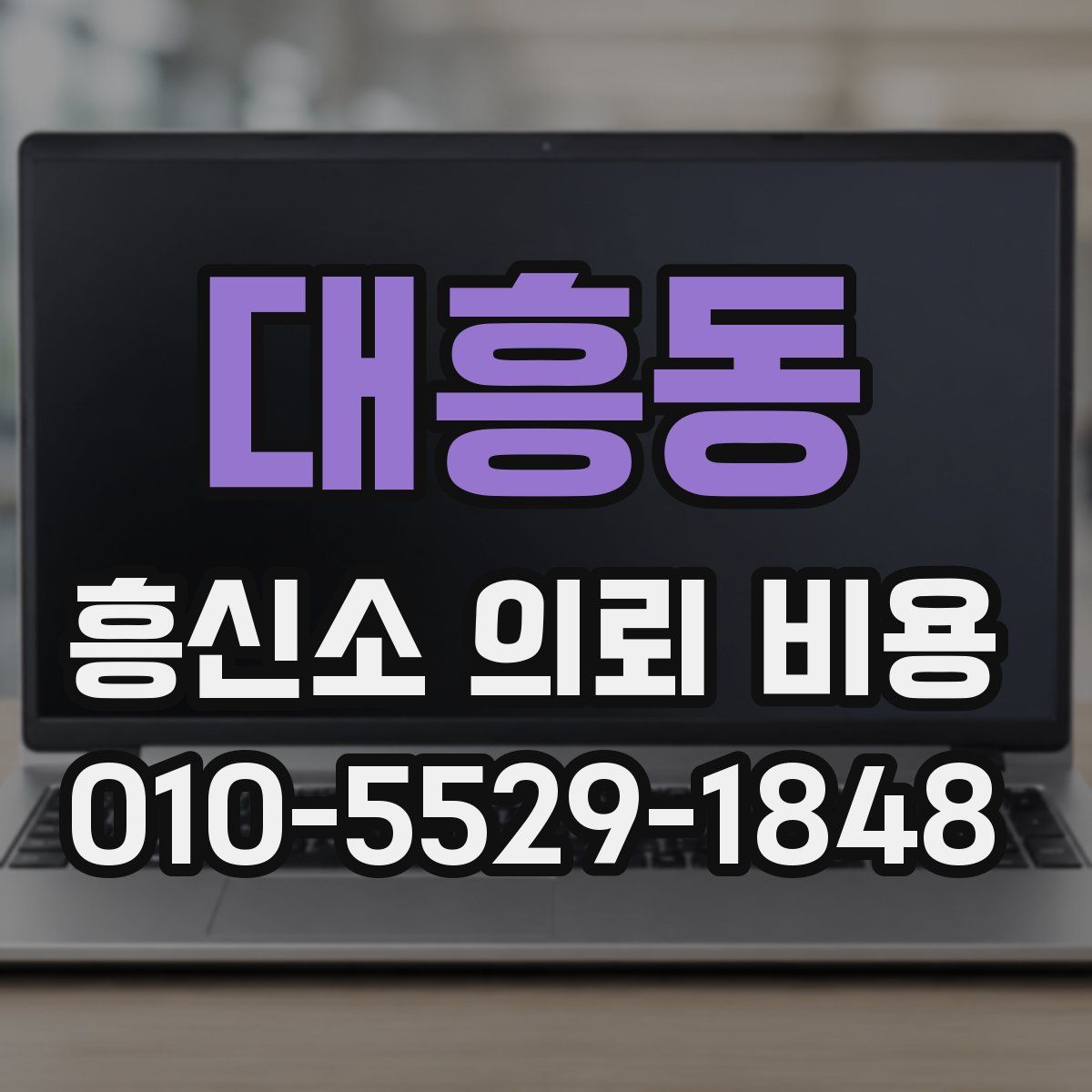 대흥동 흥신소 의뢰 비용