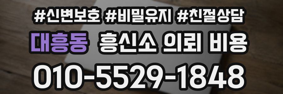 대흥동 흥신소 의뢰 비용