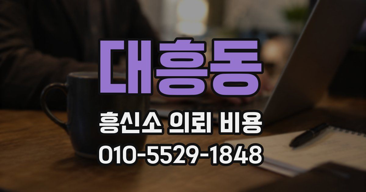 대흥동 흥신소 의뢰 비용