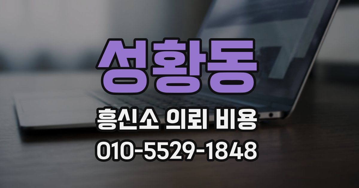 성황동 흥신소 의뢰 비용
