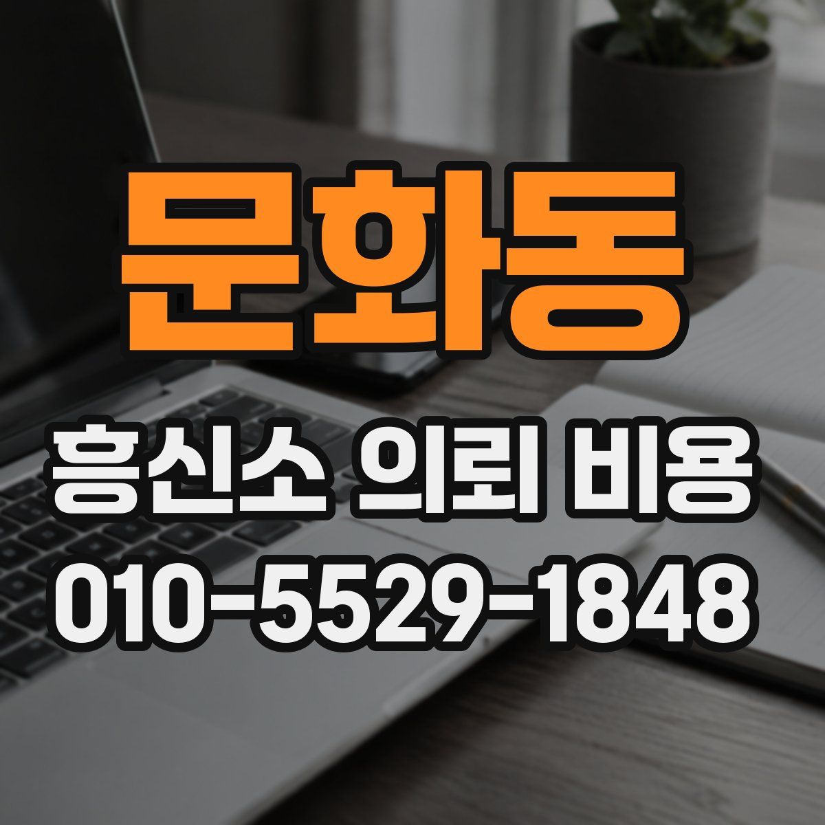 문화동 흥신소 의뢰 비용