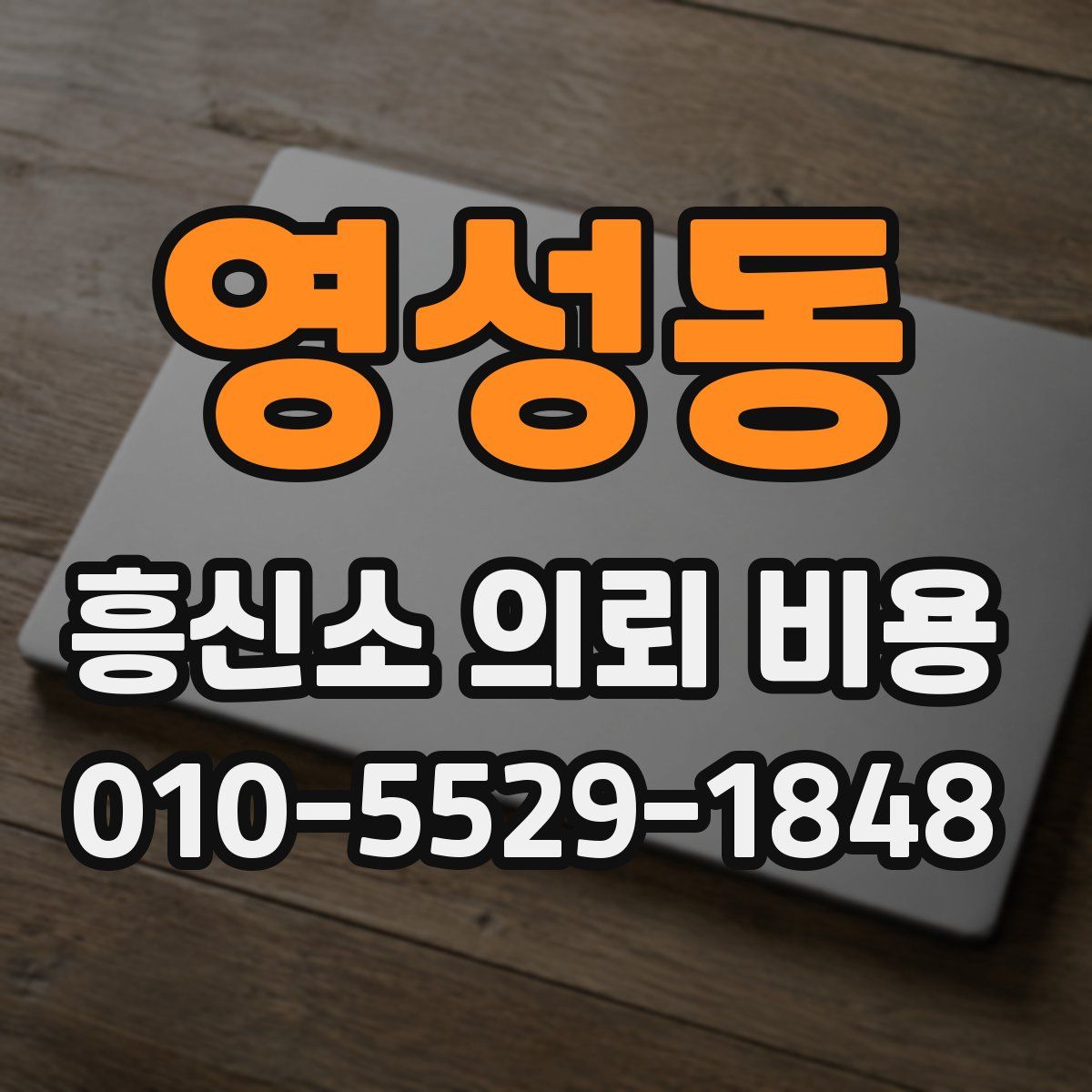 영성동 흥신소 의뢰 비용