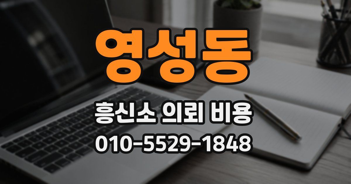 영성동 흥신소 의뢰 비용