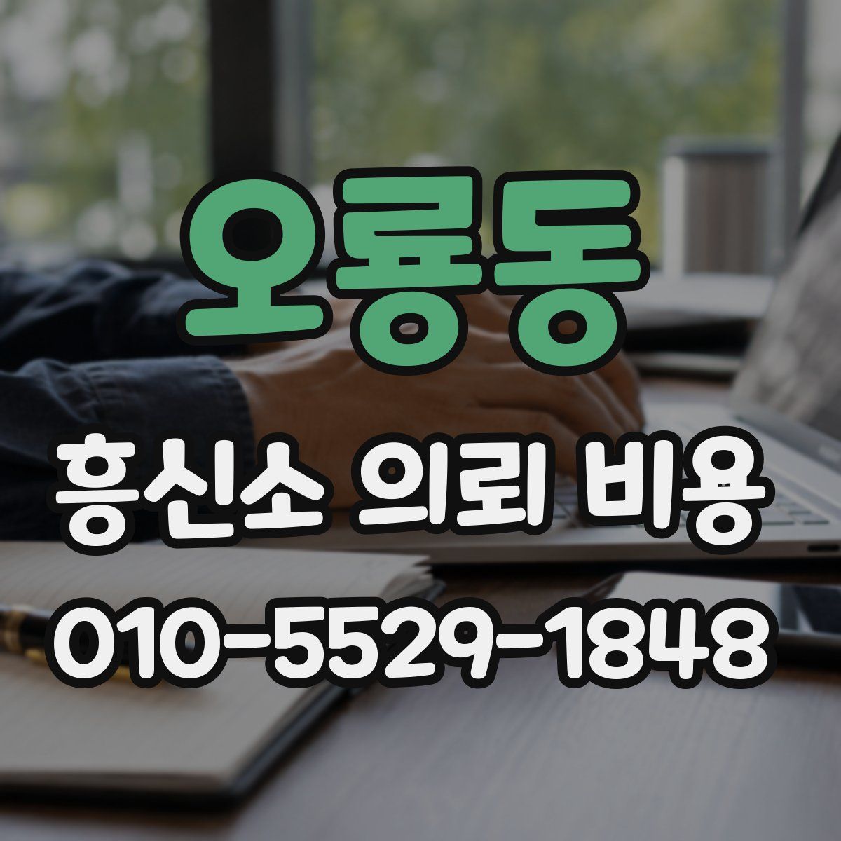오룡동 흥신소 의뢰 비용