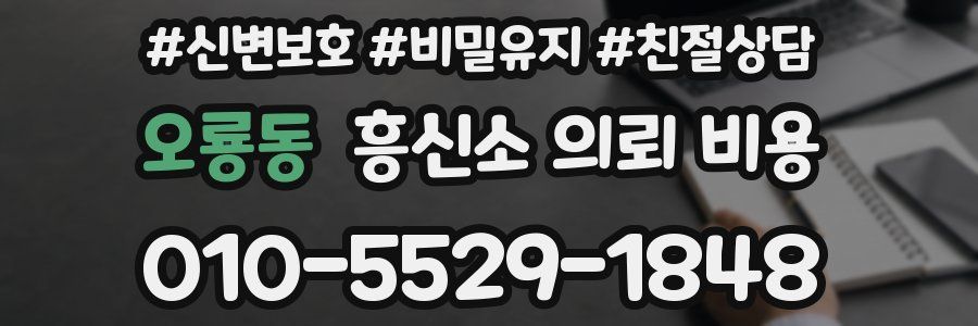 오룡동 흥신소 의뢰 비용