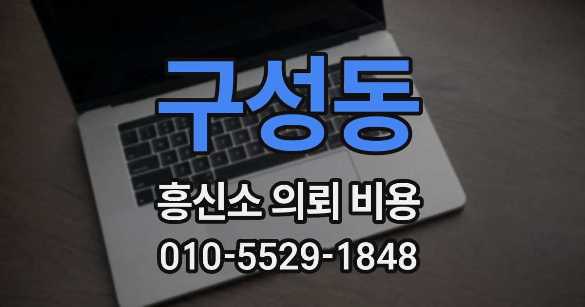 구성동 흥신소 의뢰 비용