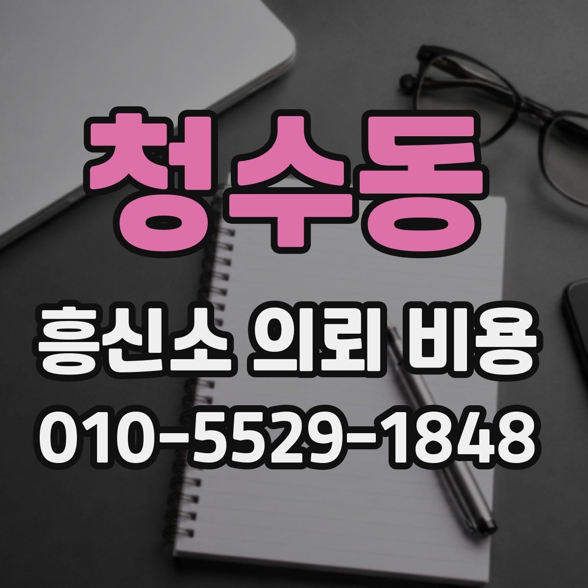 청수동 흥신소 의뢰 비용