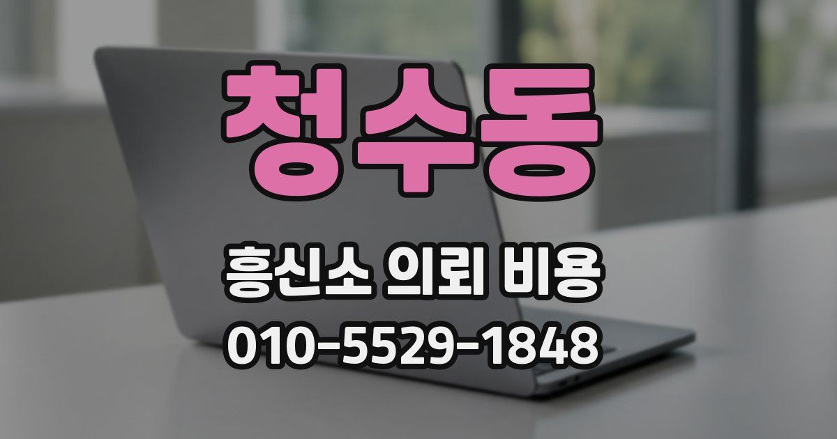 청수동 흥신소 의뢰 비용