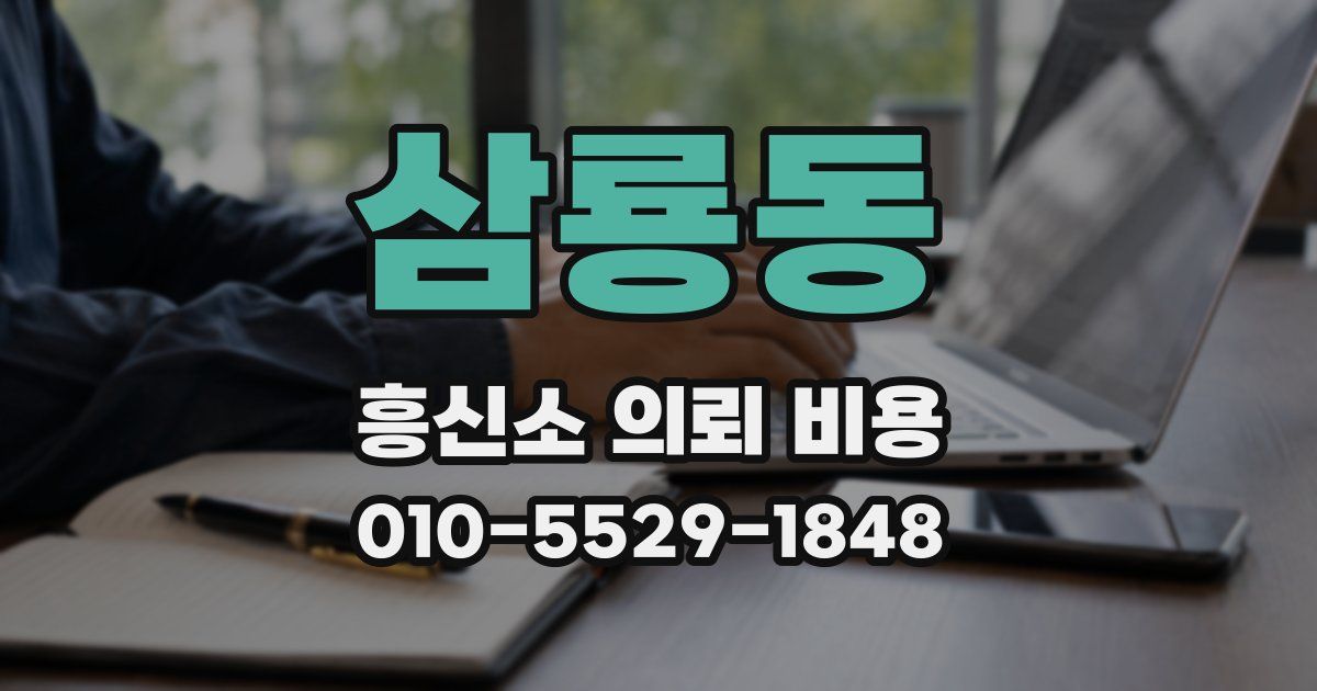 삼룡동 흥신소 의뢰 비용