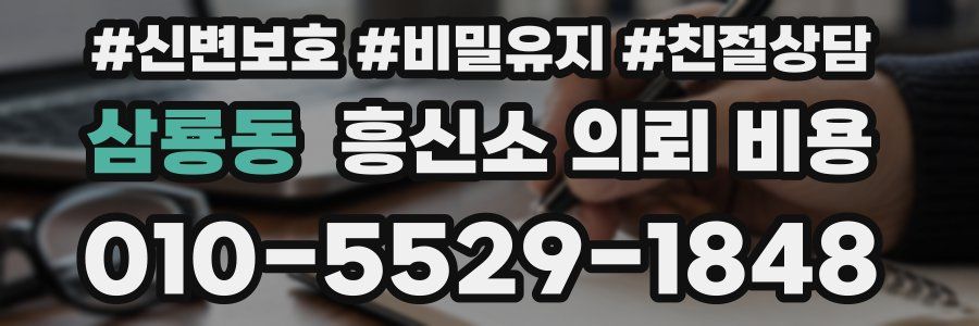 삼룡동 흥신소 의뢰 비용