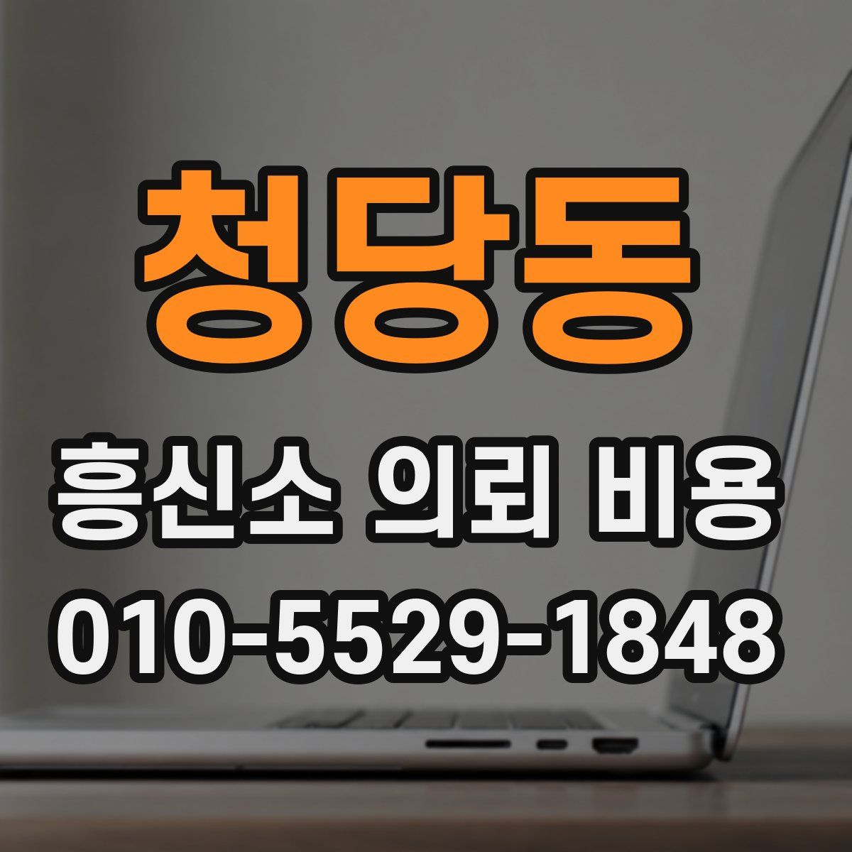 청당동 흥신소 의뢰 비용