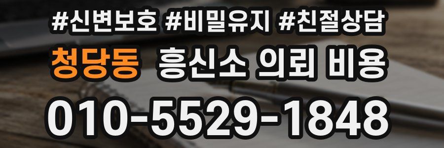 청당동 흥신소 의뢰 비용
