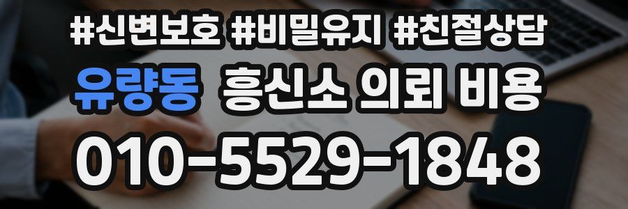 유량동 흥신소 의뢰 비용