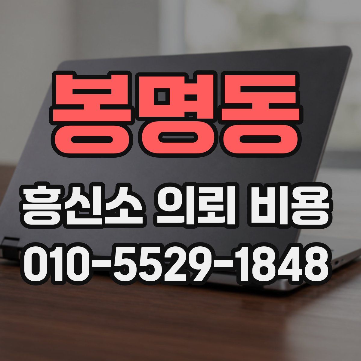 봉명동 흥신소 의뢰 비용