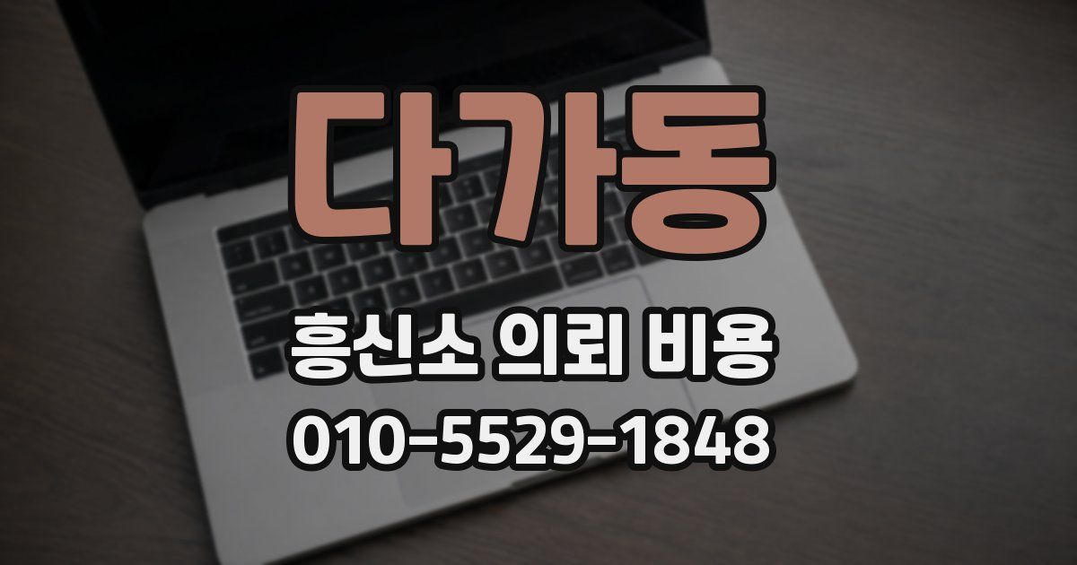 다가동 흥신소 의뢰 비용