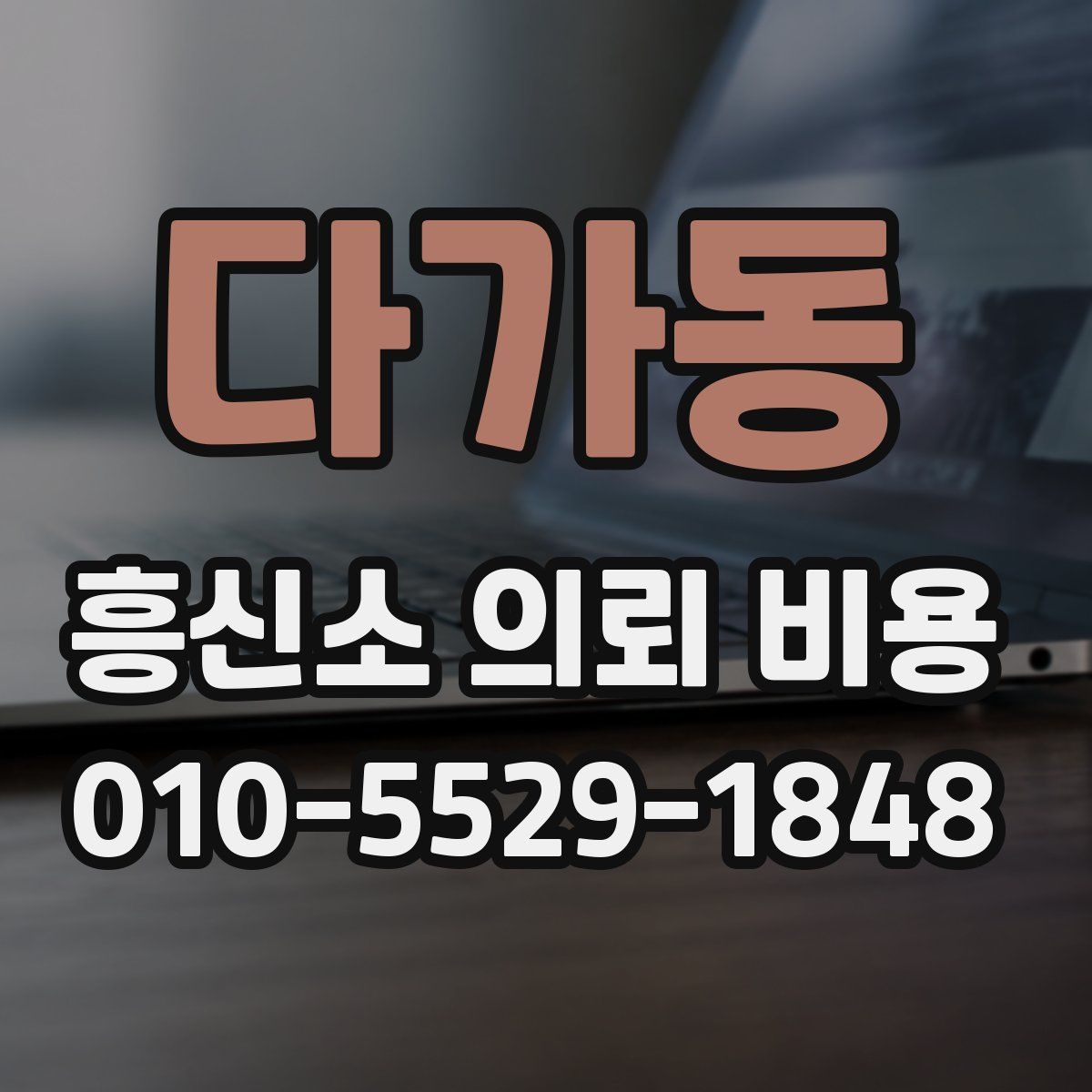 다가동 흥신소 의뢰 비용