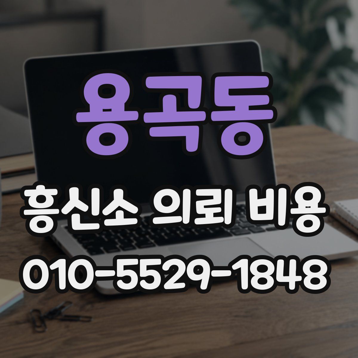 용곡동 흥신소 의뢰 비용