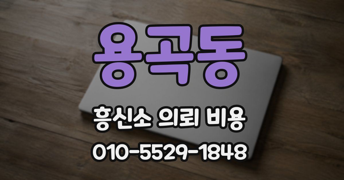 용곡동 흥신소 의뢰 비용