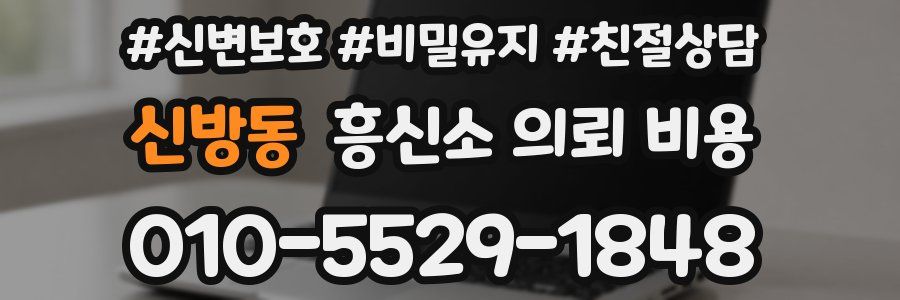 신방동 흥신소 의뢰 비용
