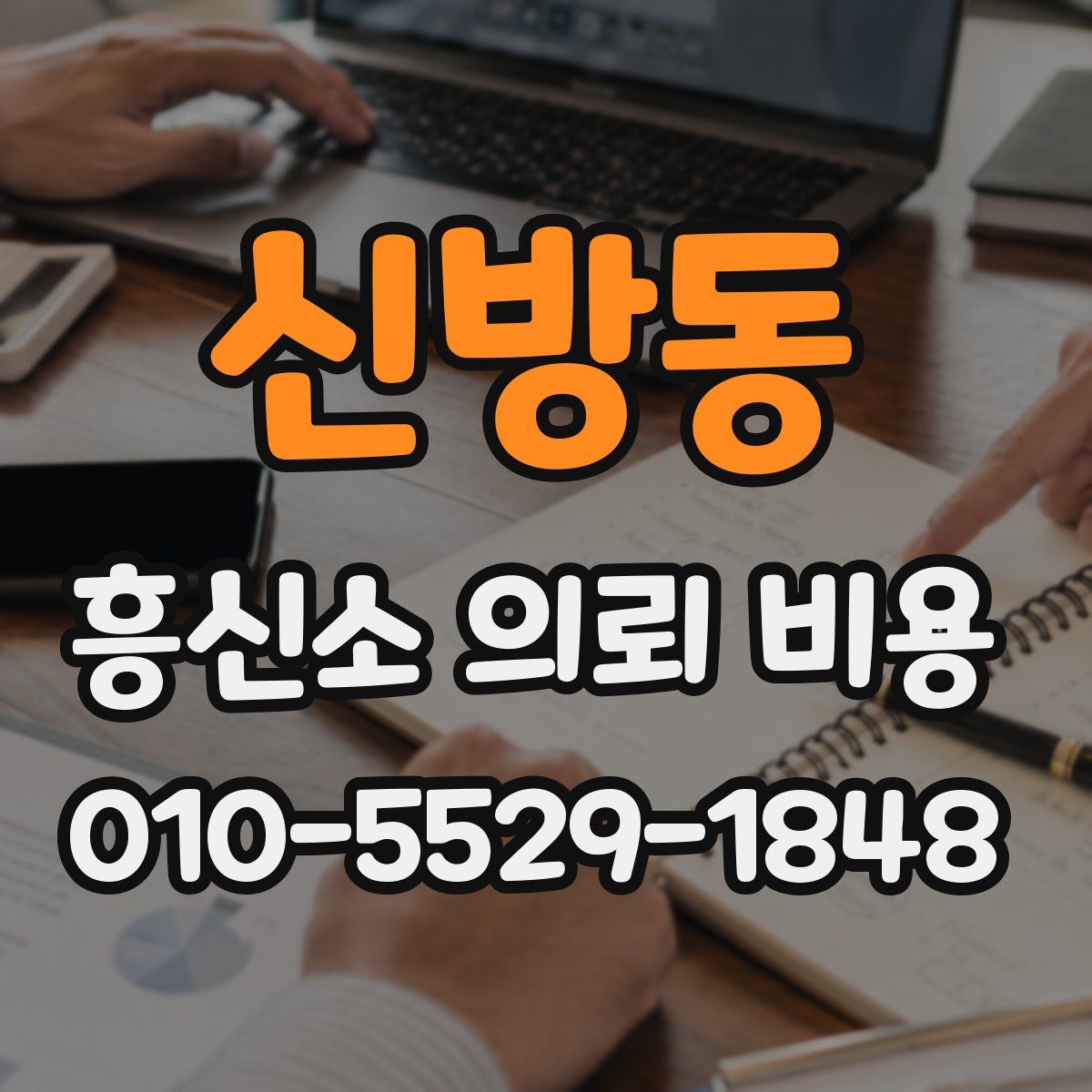 신방동 흥신소 의뢰 비용